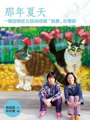 cover image of 那年夏天